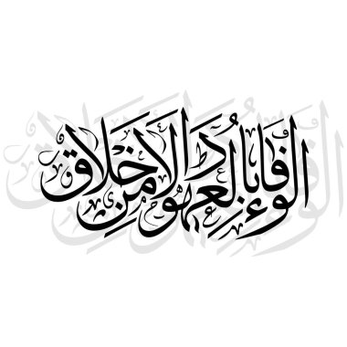 Bu sanat eserinde Al wafa bil uhud min al akhlaq teriminin Arapça kaligrafisi yer almaktadır. İslam öğretilerinde güven ve dürüstlüğün önemini güzel bir şekilde gösteriyor..