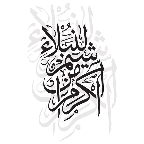 Это красивое векторное произведение искусства содержит арабскую фразу Al karam min shiyam an nubala, что означает щедрость, характерную для благородных. Она демонстрирует замысловатую арабскую каллиграфию, что делает ее идеальным произведением для любителей исламского искусства.