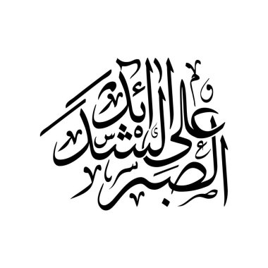 Arabic calligraphy vector of As Sabr ala ash Shada id meaning Patience in Hardships. A powerful Islamic concept captured in elegant design. Ideal for spiritual themes, decor, education, and motivational artwork.