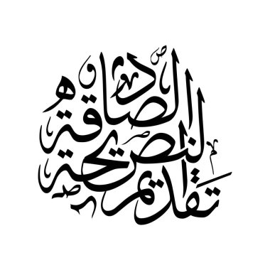 Arabic calligraphy vector design of Taqdeem an Nasiha as Sadiqah, translated as Offering Sincere Advice. A meaningful Islamic artwork perfect for educational, spiritual, decorative, and cultural design uses in both print and digital media.
