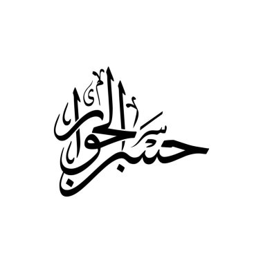 Arabic calligraphy vector artwork of Husn al Jiwar, translated as Good Neighborliness. A refined Islamic design ideal for decor, teaching, or spiritual use. Great for prints, digital art, and visual communication with cultural depth.