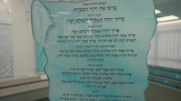 会堂に立つガラスに印刷されたユダヤ人の祈り — ストック動画