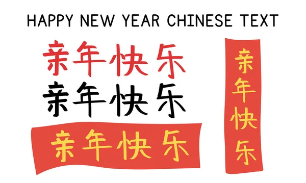 Vector Set Chinese New Year Festival Banner Clipart Απλό Κείμενο — Διανυσματικό Αρχείο