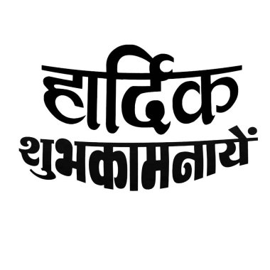 Hardik shubhkamna metin (Hardik Shubhkamna) Hindistan Arkaplan, kart, poster, pankart tasarımı.