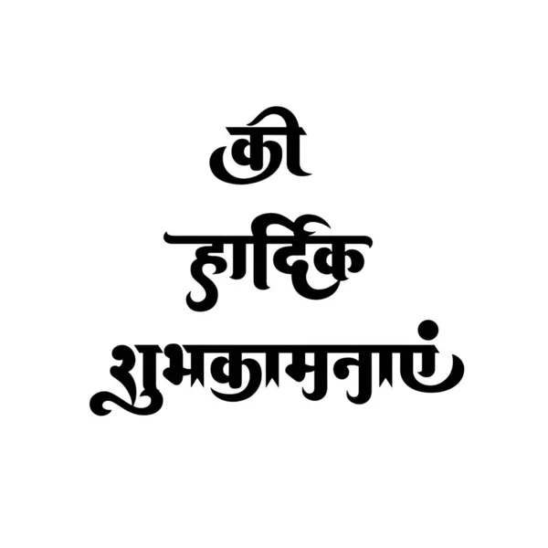 Hardik Shubhkamna Text Hardik Shubhkamna Typographie Hindi Pour Arrière Plan — Photo