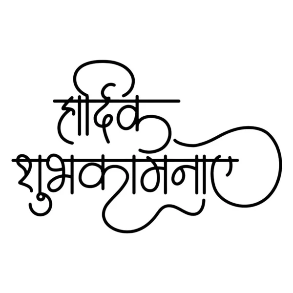 Hardik Shubhkamna Κείμενο Hardik Shubhkamna Χίντι Τυπογραφία Για Ιστορικό Κάρτα — Φωτογραφία Αρχείου