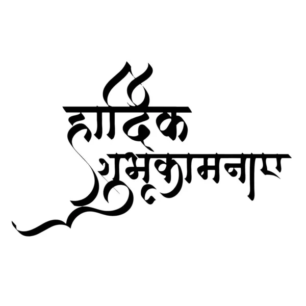 Hardik Shubhkamna Text Hardik Shubhkamna Hindi Typography Background Card Poster — Foto de Stock