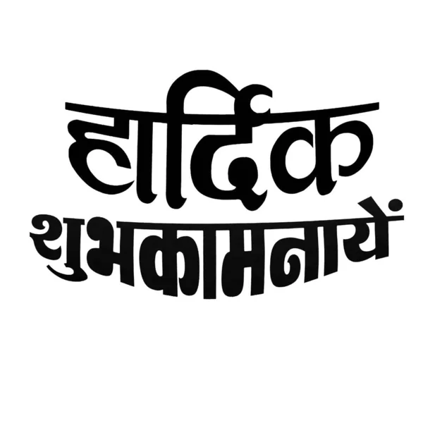 Hardik Shubhkamna Tekst Hardik Shubhkamna Hindi Typografia Tle Karta Plakat — Zdjęcie stockowe