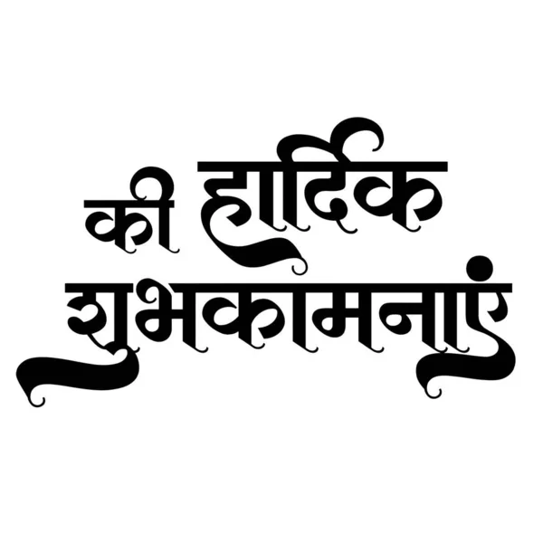 Hardik Shubhkamna Text Hardik Shubhkamna Hindi Typography Background Card Poster — 图库照片