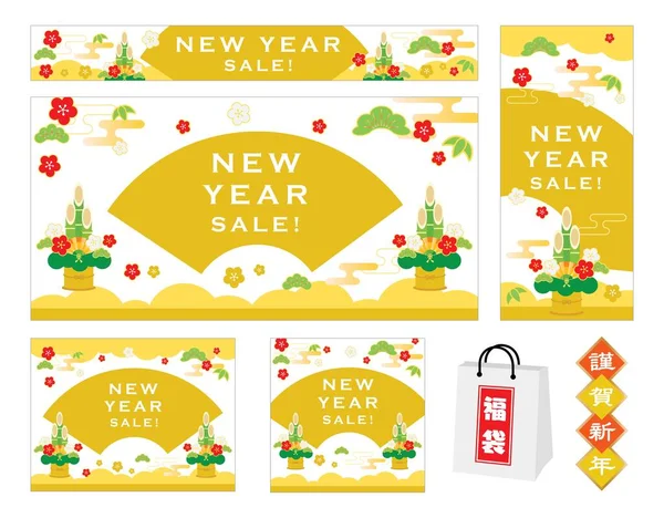 新年の販売と日本語の手紙のイラストのセット 翻訳は 明けましておめでとうございます — ストックベクタ
