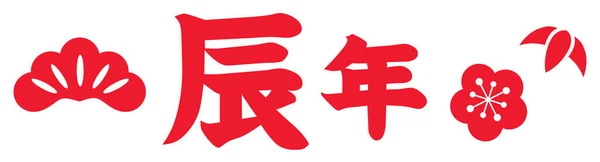 Ejderha Yılı 'nın Japon illüstrasyon mektubu. Çeviri: 