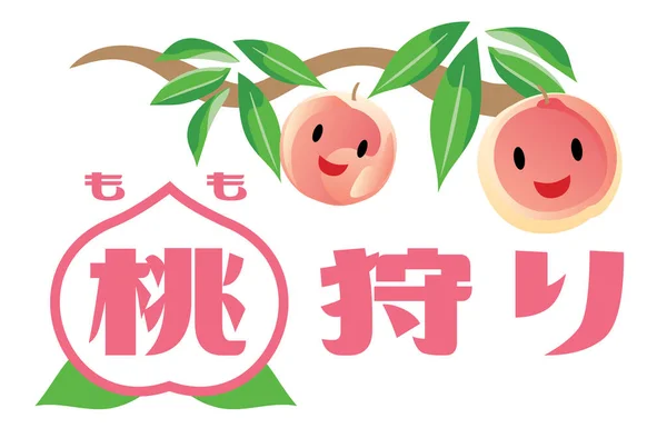 桃の枝と日本語のテキストのイラスト 桃狩り — ストックベクタ