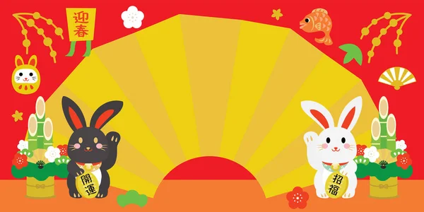 兔年大全 的背景和日本信件 迎接新年 好运魅力 — 图库矢量图片