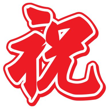 Japanese illustration letter of kanji of celebration. Translation : 