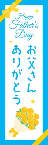 Illustrationsbanner Vom Vatertag Mit Japanischem Buchstaben Übersetzung Danke Vater — Stockvektor