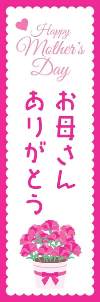 Anneler Günü 'nün pembe karanfili ve Japon harflerinin dizayn bayrağı. Tercümesi: 