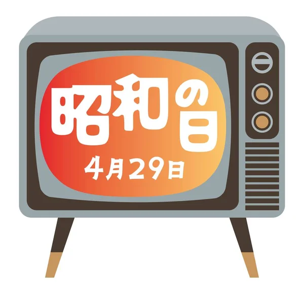 Японський Ілюстрований Лист Дня Шови Екрані Телевізора Переклад День Шови — стоковий вектор