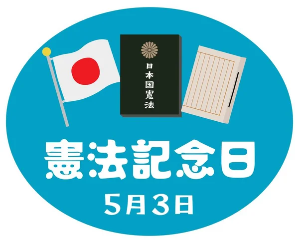 日本宪法纪念日的说明性信件 宪法纪念日 — 图库矢量图片