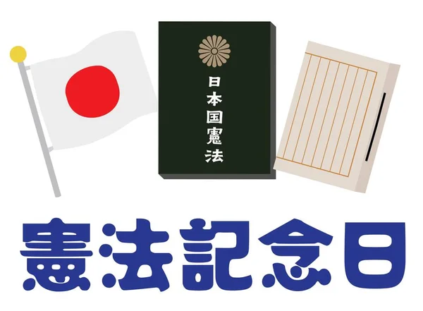 Carta Ilustrativa Dia Memorial Constituição Japão Tradução Constituição Memorial Day — Vetor de Stock