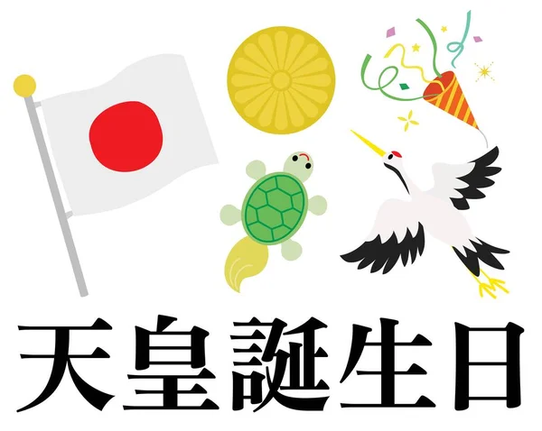 Carta Ilustración Japonesa Del Cumpleaños Del Emperador Esta Una Fiesta — Vector de stock