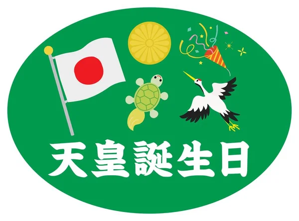 Carta Ilustração Japonesa Aniversário Imperador Este Feriado Nacional Tradução Aniversário — Vetor de Stock