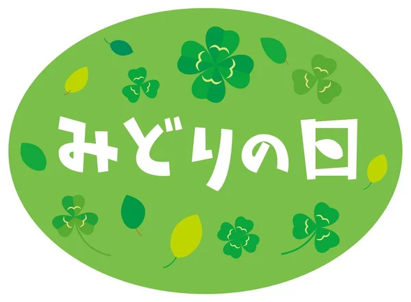 Textul Ilustrativ Japonez Zilei Verde Traducere Greenery Day — Vector de stoc