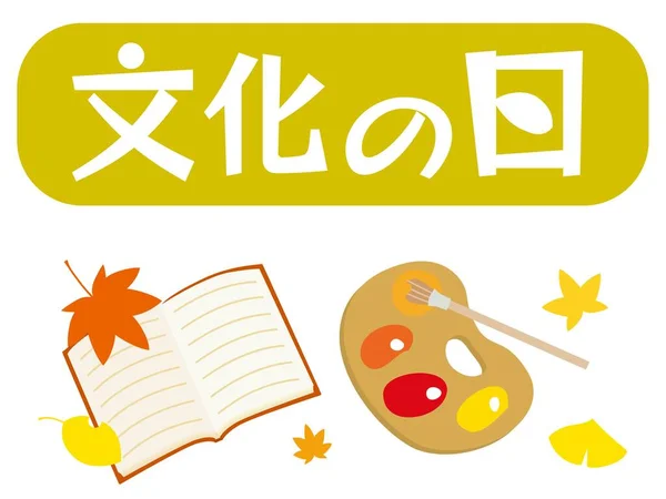 文化の日と日本語の手紙のイラスト 文化の日 — ストックベクタ
