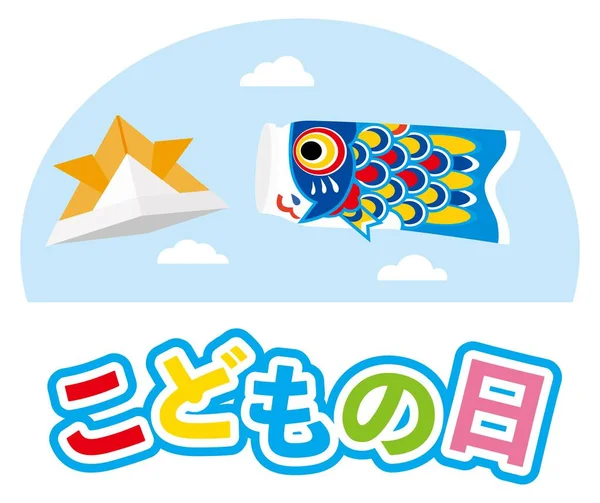Çocuk Günü Nün Japon Illüstrasyon Mektubu Tercümesi Çocuk Günü — Stok Vektör