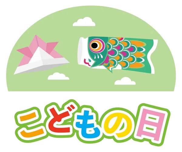 stock vector Japanese illustration letter of the Children's Day. Translation : 