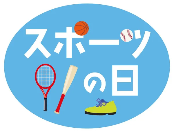 Ιαπωνική Εικονογράφηση Της Ημέρας Των Σπορ Μετάφραση Ημέρα Του Αθλητισμού — Διανυσματικό Αρχείο