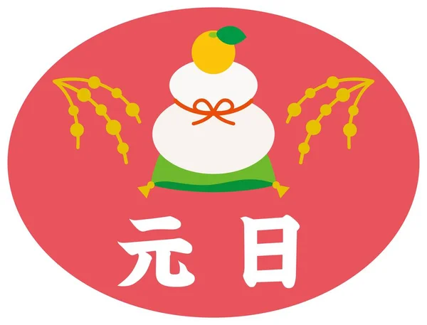 Ulusal Bayramın Japon Illüstrasyon Mektubu Yeni Yıl Günü Çeviri Yeni — Stok Vektör