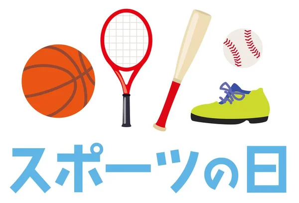 スポーツの日の日本のイラストレター スポーツの日 ストックイラスト