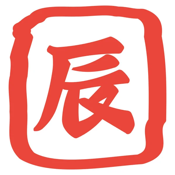 Lettre Japonaise Année Dragon Pour Carte Nouvel Traduction Dragon Illustration — Image vectorielle