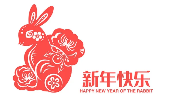 中国切纸风格的兔年矢量横幅 开着花的兔子农历新年或春节图解 — 图库矢量图片