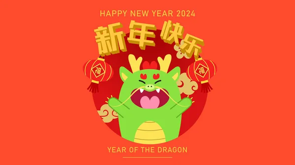 かわいい中国のドラゴンの新年 2024 かわいい漫画のドラゴンとの挨拶 アジアの新年Cnyまたは旧正月のための赤いランタン グリーティングカードまたはバナー — ストックベクタ