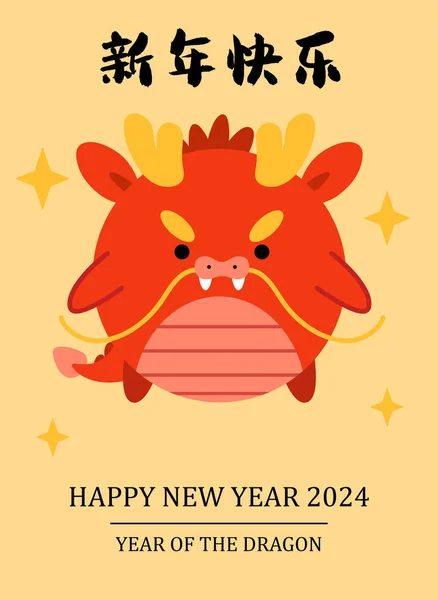 Έτος Του Δράκου Cny 2024 Χαριτωμένο Ευχετήρια Κάρτα Χαριτωμένο Κινέζικο — Διανυσματικό Αρχείο