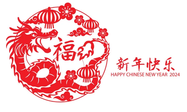 Čínský Červený Papír Řezání Styl Dračí Štěstí Kouzlo Šťastný Čínský — Stockový vektor