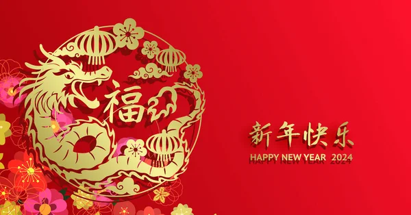 Tradycyjny Chiński Papier Cięcia Smoka Kwiatami Wzór Szczęśliwego Nowego Roku — Wektor stockowy