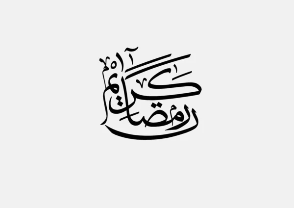 Calligrafia Araba Illustrazione Uno Sfondo Religioso Ramadan Kareem — Foto Stock