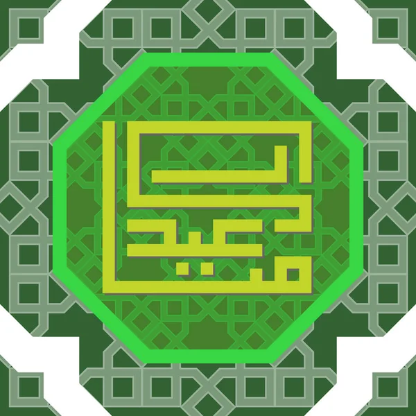Мубарак Абстрактний Сучасний Геометричний Візерунок Барвистими Геометричними Формами Зеленим — стокове фото