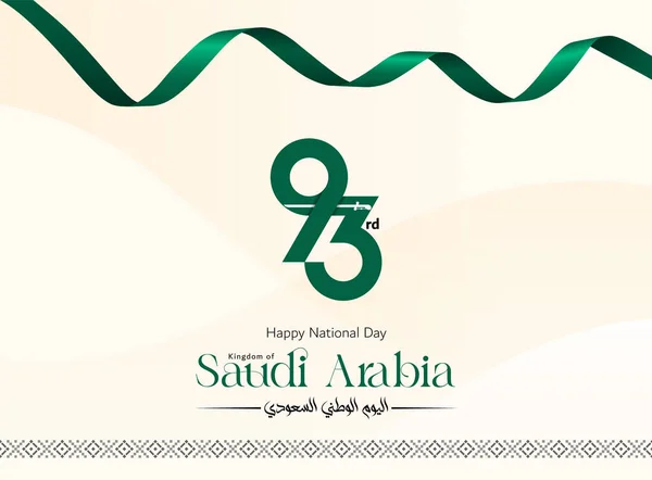 沙特第93届国庆艺术节 有93种字体和底部的问候语 — 图库矢量图片#
