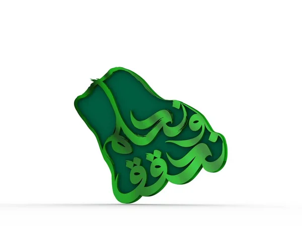 Ilustrasi Logo Untuk Hari Nasional Arab Saudi Identitas Dengan Teks — Stok Foto