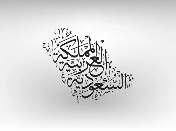 Suudi Arabistan Haritası Calligraphic Thuluth Script, Suudi Arabistan Krallığı 'nın Arapça metni ile tasarlandı. (  )