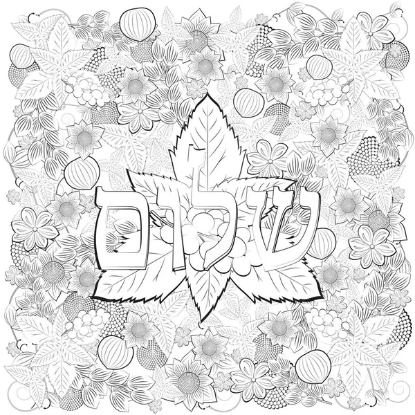 Şalom - Çiçek ve meyve süsüyle İbranice barış boyama sayfası. Siyah ve beyaz vektör illüstrasyonu, İbranice Renklendirme Sanatı