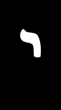 İbranice Vav harfinin stilize edilmiş animasyonu, alfa arka planında felce yol açtı. Yaratıcı tasarım ve Yahudi kültürel medyası için kullanışlı.