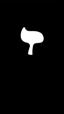 İbrani harfi Zayin, şeffaf bir katmanın üzerine düzgün bir animasyon dizisi çizilmiştir. Eğitimsel, ruhani ya da tasarım odaklı uygulamalar için harika.