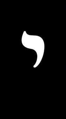 Yod harfi, şeffaf bir tabaka üzerinde zarif bir şekilde canlandırılır. İbranice çalışmalar ve minimalist grafik tasarımı için ideal.