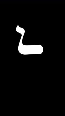 İbranice Harf Lamed 'in uzun formu şeffaf bir tuval üzerine dikey bir animasyonda zarif bir şekilde çizilmiştir. Yahudi görselleri ve zarif tipografi çalışmaları için tasarlandı..