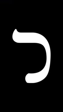 Animasyon beyaz İbrani karakteri Samekh şeffaf bir alanda hafif bir vuruş sekansıyla hayata döner. Dil videolarında, öğrenme platformlarında veya sanatsal projelerde kullanın.