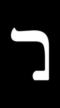 Animasyon Beyaz İbrani Harfi Mem Sofit, Şeffaf Arkaplan. Şeffaf bir arkaplan üzerinde beyaz harfin pürüzsüz görünümü olan İbranice alfabesinden uyarlanan Ltter Mem, tek başına veya diğer animasyon harflerle birlikte İbranice sözcüklerle kullanılabilir.